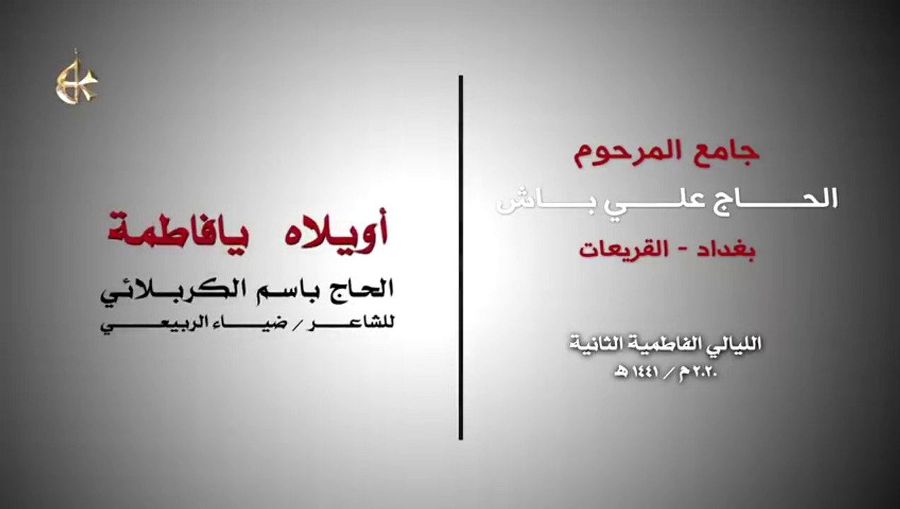 أويلاه يا فاطمة - الرادود باسم الكربلائي