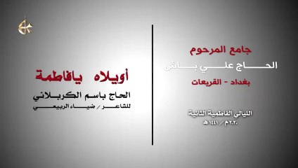 أويلاه يا فاطمة - الرادود باسم الكربلائي