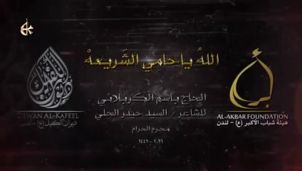 الله يا حامي الشريعة - الرادود باسم الكربلائي