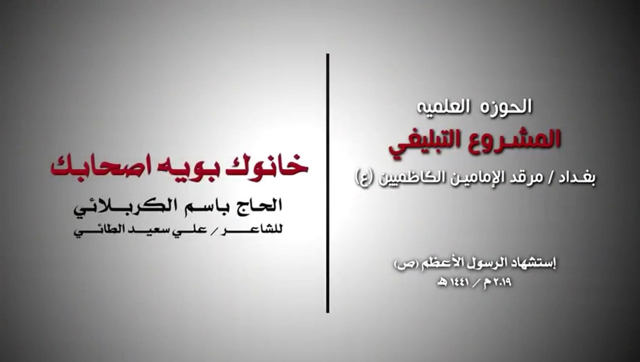 خانوك بويه اصحابك - الرادود باسم الكربلائي