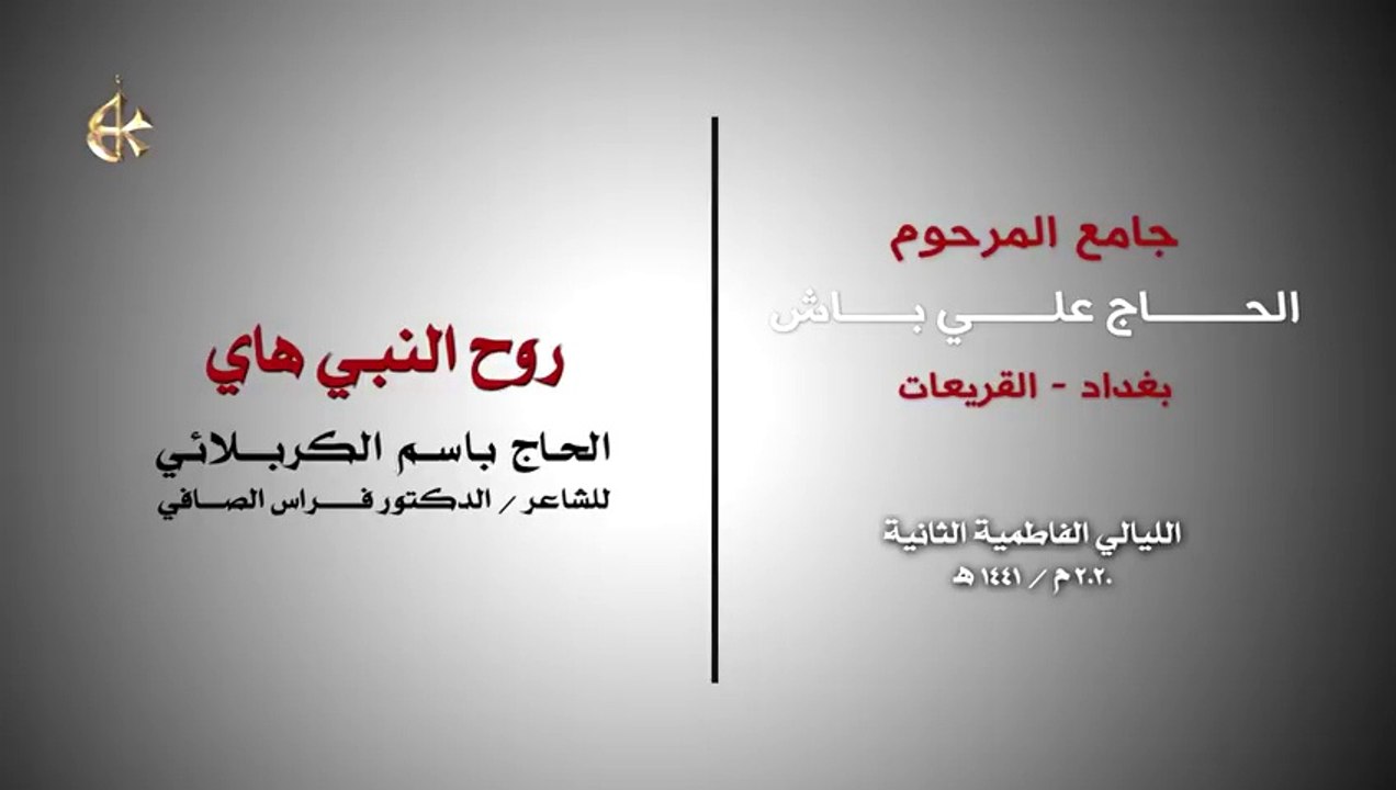 روح النبي هاي - الرادود باسم الكربلائي