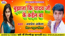 Bhujhata Ki Yadav Ji Ke Kail Baa / New Bhojpuri Song Awdhesh Akela
