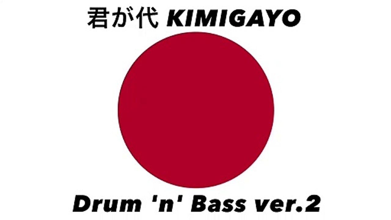 日本国国歌「君が代」ドラムンベースアレンジver.2 Japanese national anthem “Kimigayo” Drum 'n' Bass arrangement