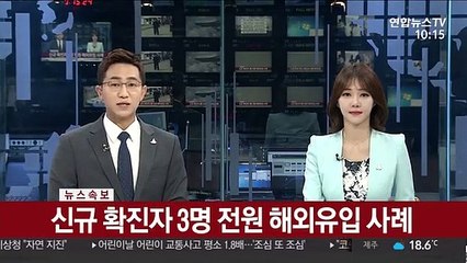 [속보] 코로나19 어제 3명 확진…0시 기준 총 1만804명
