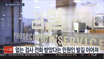 "000 검사예요" 보이스피싱 여전히 기승