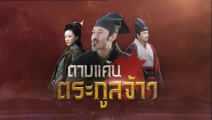 ดาบแค้น ตระกูลจ้าว ตอนที่ 25 วันที่ 4 พ.ค 63