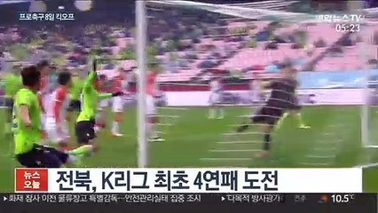 K리그도 개막…전북vs울산 우승 경쟁