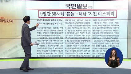 신문브리핑2 "쾅쾅 흔들흔들…지진 없던 해남 "뭔 난리랴""외 주요기사