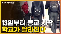 [자막뉴스] 13일부터 등교 시작...무엇이 달라지나? / YTN