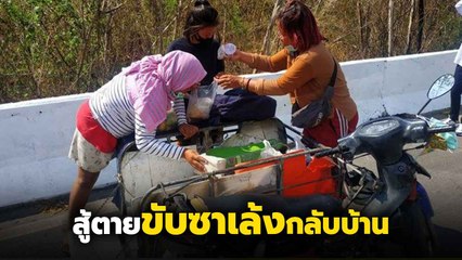 แม่สู้ตาย ขับซาเล้งพาลูกสาว 2 คน หนีพิษโควิดจากพัทยากลับเชียงราย