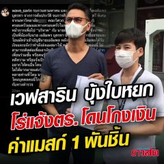 "เวฟ สาริน" ควง "บุ้ง ใบหยก"  ขึ้น สน.พญาไทแจ้ง ตร. โดนโกงเงินค่าแมสก์ 1,000 ชิ้น