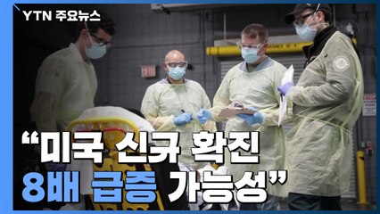 "미국 신규 확진 8배 급증 가능성"...백악관, 확대 해석 경계 / YTN