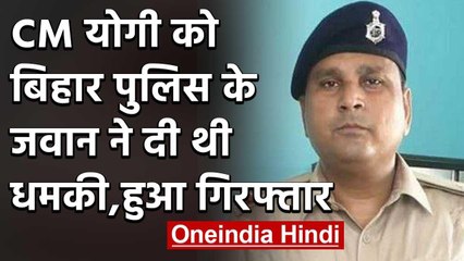 CM Yogi Adityanath को Social Media पर धमकी देने वाला Bihar Police का जवान गिरफ्तार | वनइंडिया हिंदी