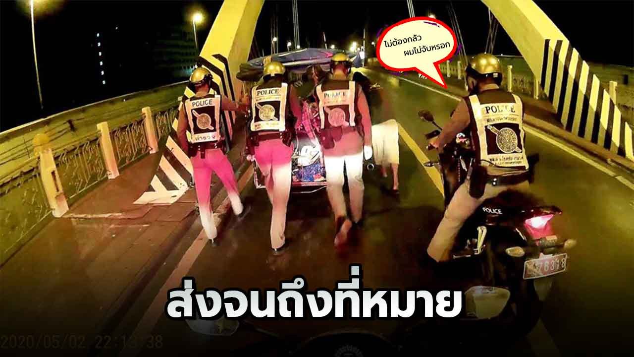 สุดยอด ! ลุงรถเสียกลับบ้านไม่ทันเคอร์ฟิว ตำรวจไ...