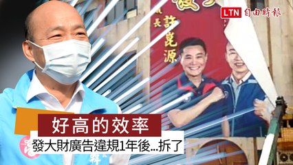 韓國瑜「高雄發大財」違規廣告掛了1年多今才拆 市府仍將開罰5000元