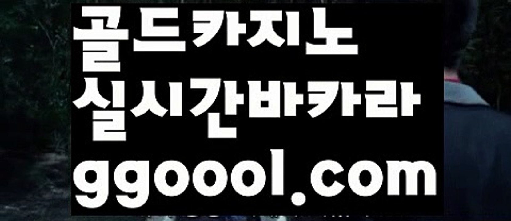 【바카라사이트】∋온라인바카라사이트{すす ggoool.com すす}}온라인카지노사이트∋【바카라사이트】
