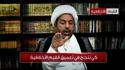 الشيخ العوامي _ كي ننجح في تعميق القيم الأخلاقية