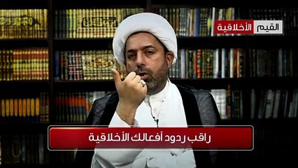 الشيخ العوامي  - راقب ردود أفعالك الأخلاقية