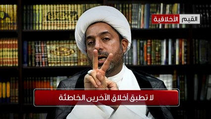 الشيخ العوامي -  لا تطبق أخلاق الآخرين الخاطئة