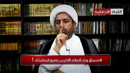 الشيخ العوامي - الانسياق وراء أخطاء الآخرين يضيع إنسانيتك !