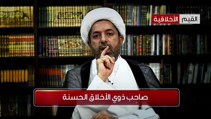 الشيخ العوامي - صاحِب ذوي الأخلاق الحسنة