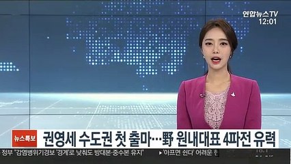 권영세 수도권 첫 출마…野 원내대표 4파전 유력