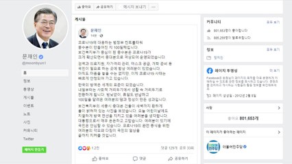 문 대통령 "중대본 출범 100일째...덕분에 국민이 안심" / YTN