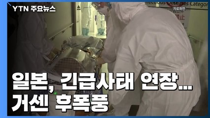 日 긴급사태 연장 후폭풍...검사 건수 논란 여전 / YTN