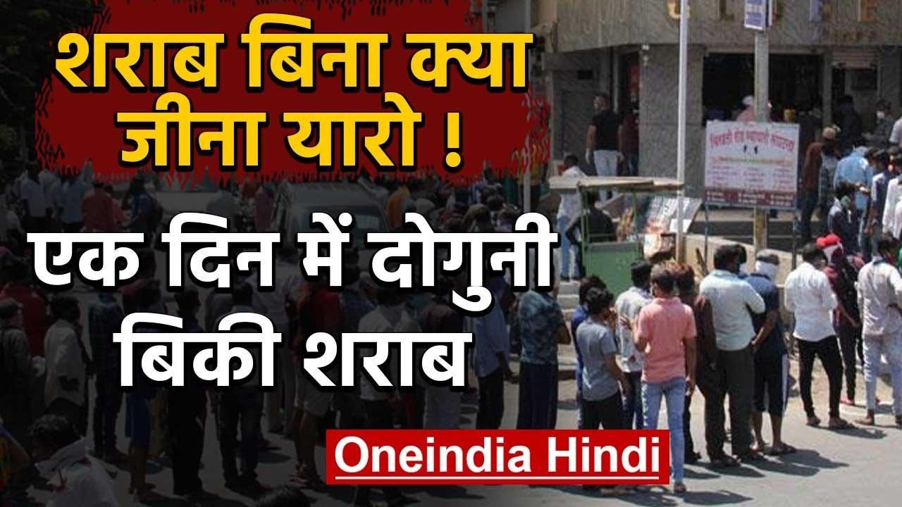 Lockdown 3.0: Liquor Shops पर शराब की लूट, एक दिन में डबल कमाई | वनइंडिया हिंदी