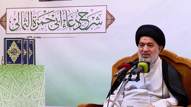 الحلقة السابعة من سلسلة محاضرات السيد احمد الصافي في شرح دعاء ابي حمزة الثمالي