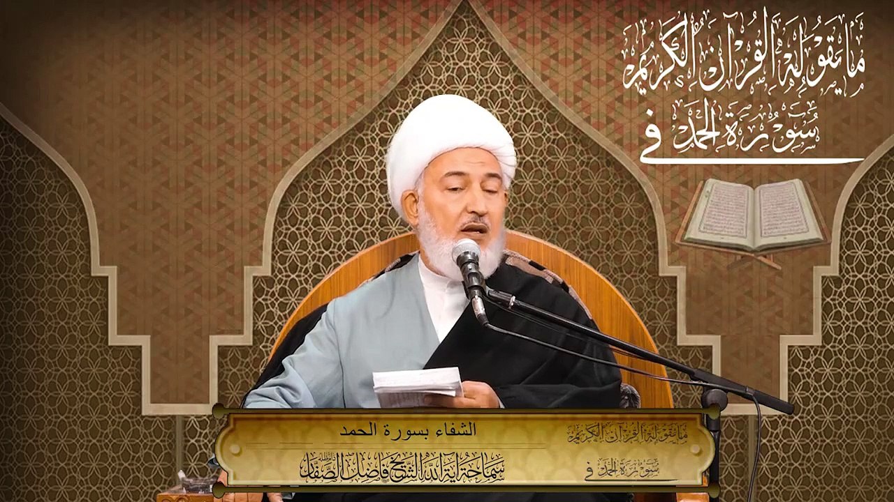 ٩. ما يقوله القرآن في سورة الحمد (الشفاء بسورة الحمد) سماحة آية الله الشيخ فاضل الصفّار