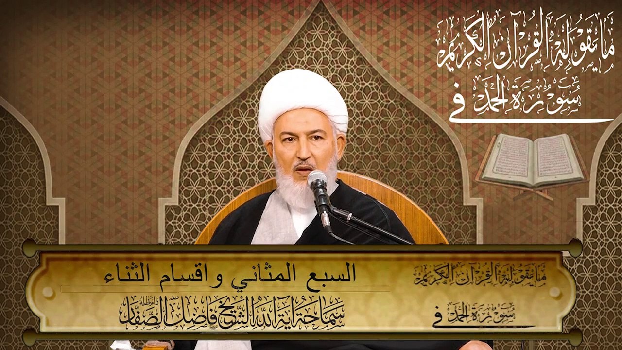 ٧. مايقوله القرآن ((السبع المثاني واقسام الثناء)) سماحة آية الله الشيخ فاضل الصفّار