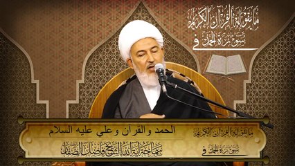 ٥. مايقوله القرآن (( الحمد والقرآن وعلي عليه السلام )) سماحة آية الله الشيخ فاضل الصفّار