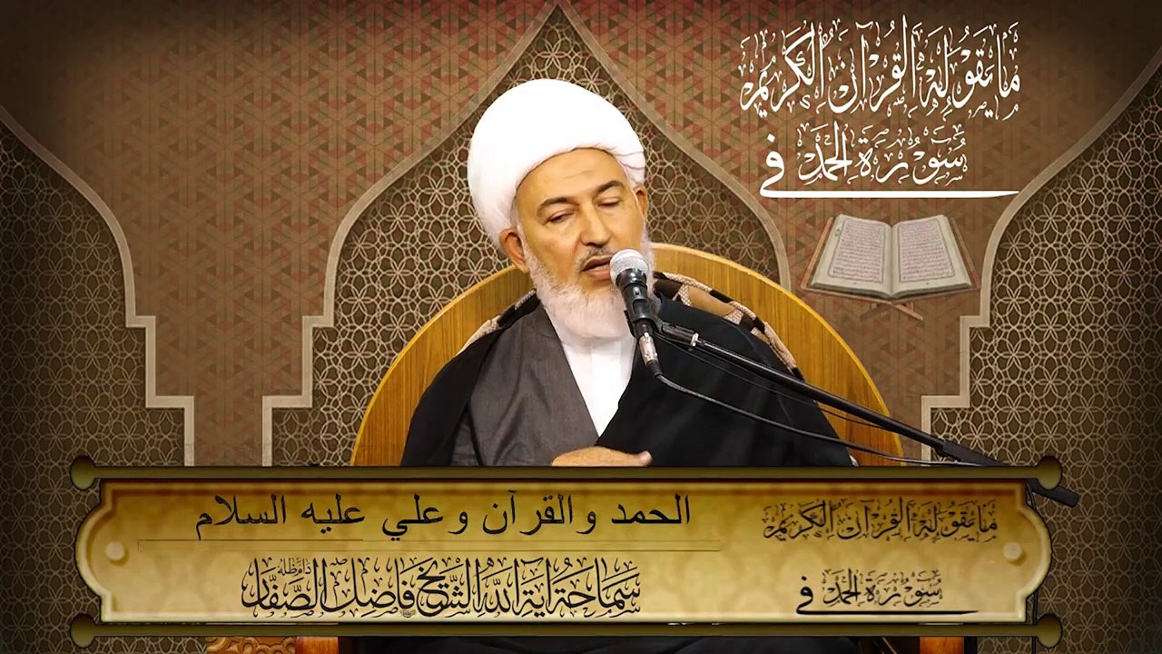 ٥. مايقوله القرآن (( الحمد والقرآن وعلي عليه السلام )) سماحة آية الله الشيخ فاضل الصفّار