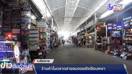 ร้านค้าในตลาดสายลมจอย จ.เชียงราย เงียบเหงา