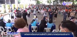 ประชาชนแห่ลงทะเบียนทบทวนสิทธิ 5,000 บาท แน่นกรมประชาสัมพันธ์