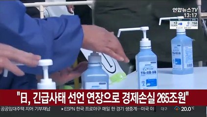 "日, 긴급사태 선언 연장으로 경제손실 265조원"