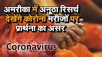 Covid 19 जानिए अमरीका के उस अनूठे रिसर्च के बारे में जिसमें देखा जाएगा कोरोना मरीजों पर प्रार्थना का असर