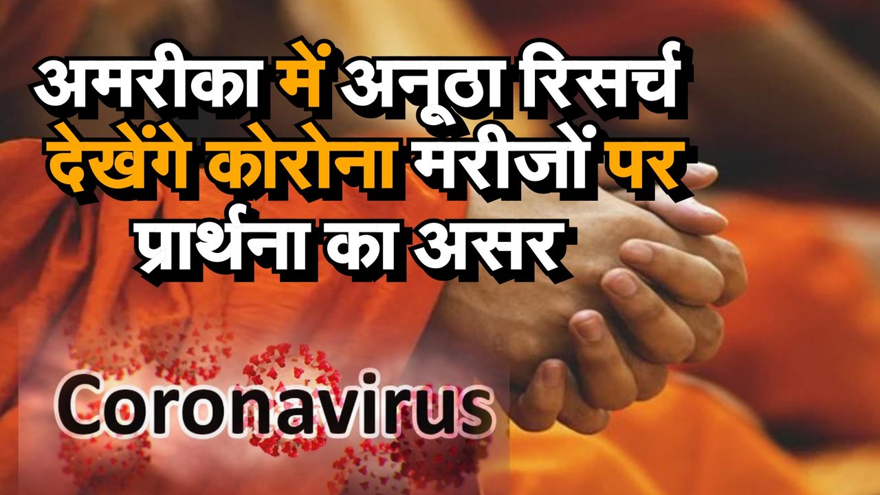 Covid 19 जानिए अमरीका के उस अनूठे रिसर्च के बारे में जिसमें देखा जाएगा कोरोना मरीजों पर प्रार्थना का असर