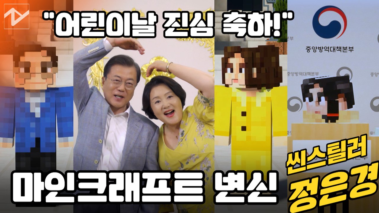 문 대통령, 어린이날 맞아 ‘마인크래프트’ 캐릭터로 변신