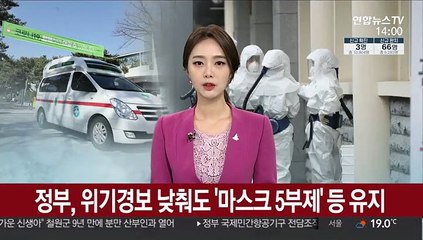 정부, 위기경보 낮춰도 '마스크 5부제' 등 유지