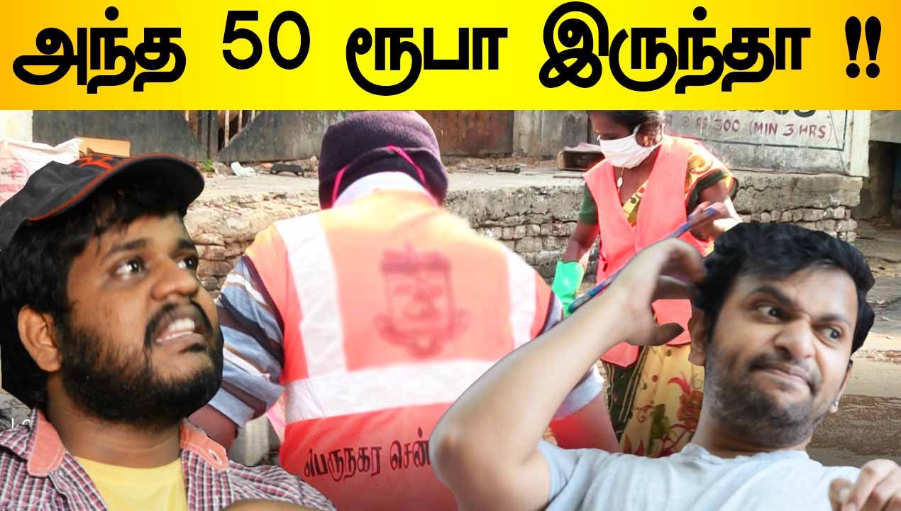 அந்த 50 ரூபா இருந்தா !! | MAHADHI TROLL | Oneindia Tamil