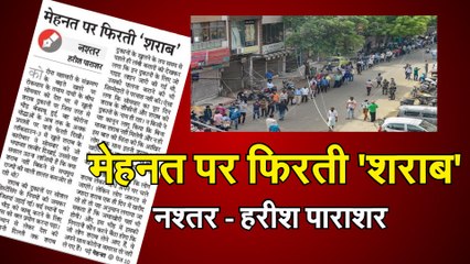 Coronavirus Lockdown मेहनत पर फिरती 'शराब'