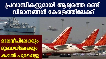 കാത്തിരിപ്പിന് അവസാനം, പ്രവാസികള്‍ നാട്ടിലേക്ക് | Oneindia Malayalam