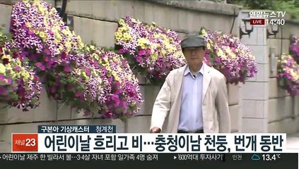 [날씨] 어린이날 밤까지 곳곳 비…더위는 주춤