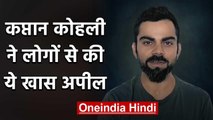 Virat Kohli joins fight against fake news misinformation, Watch Video | वनइंडिया हिंदी