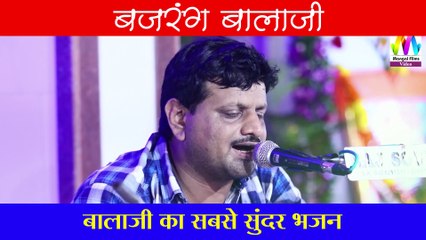 Rajasthani Bhajan I बजरंग बलि की प्रसन्न कर देने वाला शानदार भजन - ओम सीरवी द्वारा - मंगल मीडिया