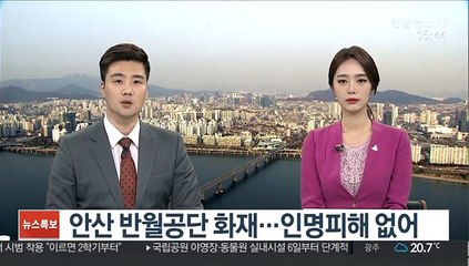안산 반월공단 화재…인명피해 없어