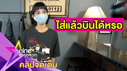 “สายป่าน” ทุ่มเงิน ซื้อเสื้อยืดหายาก (คลิปจัดเต็ม)