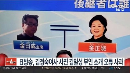 日방송, 김정숙 여사 사진 김일성 부인 소개 오류 사과